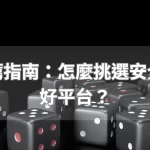 娛樂城推薦指南：怎麼挑選安全又可靠的好平台？