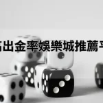 高返水、高出金率娛樂城推薦平台TOP10