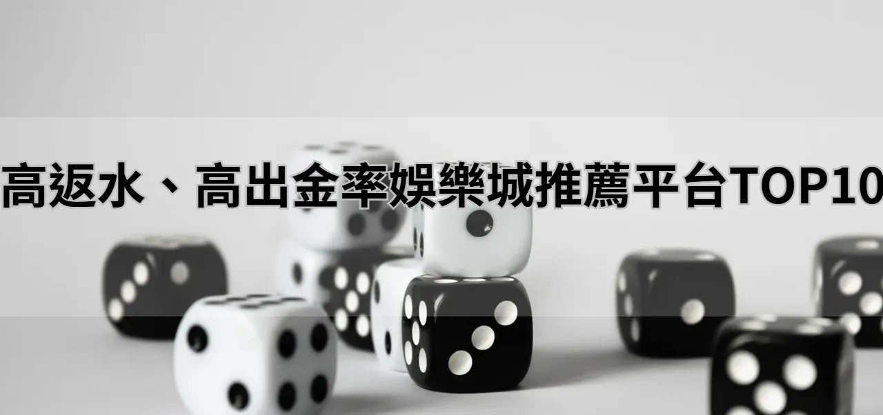 高返水、高出金率娛樂城推薦平台TOP10
