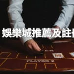 新手必看！娛樂城推薦及註冊優惠詳解