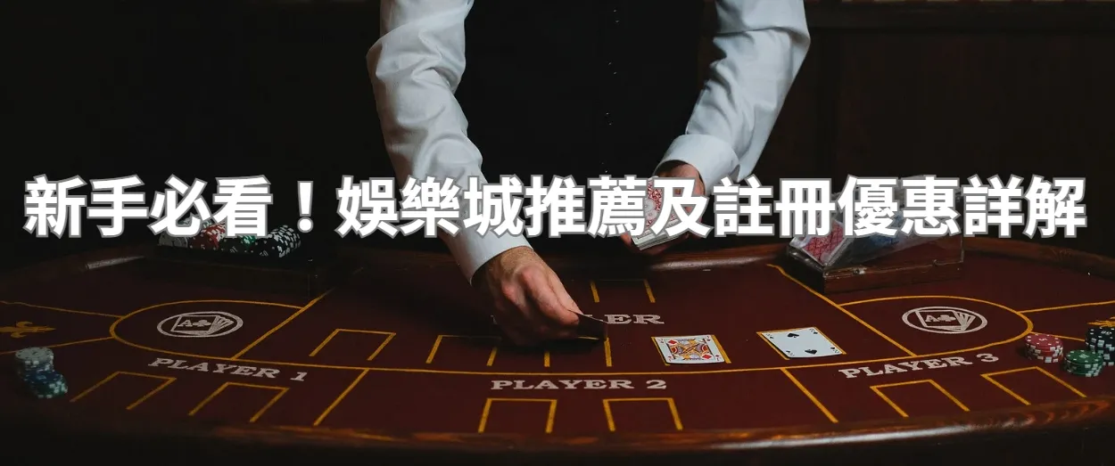 新手必看！娛樂城推薦及註冊優惠詳解