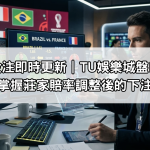 世界杯投注即時更新|TU娛樂城盤口變動內幕,掌握莊家賠率調整後的下注時機